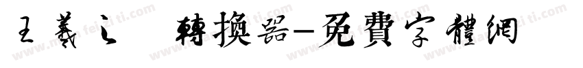 王羲之 转换器字体转换